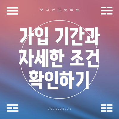 가입 기간과 자세한 조건 확인하기