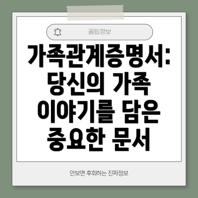 가족관계증명서: 당신의 가족 이야기를 담은 중요한 문서