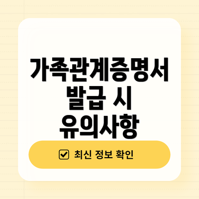 가족관계증명서 발급 시 유의사항