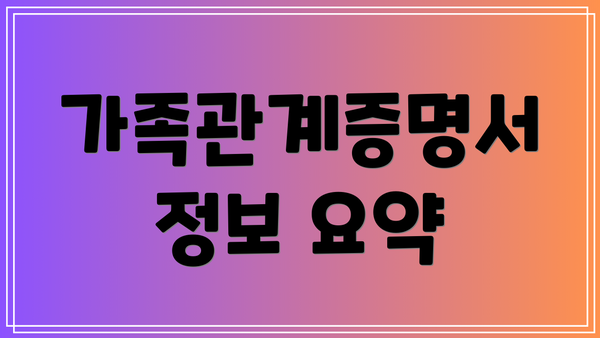 가족관계증명서 정보 요약