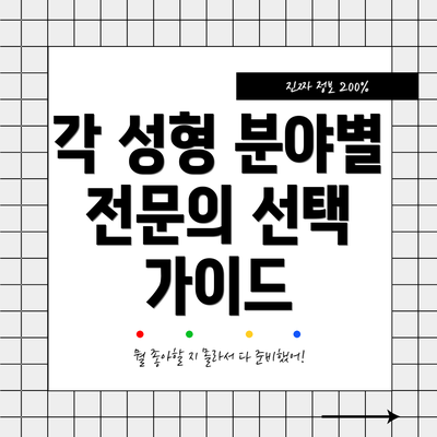 각 성형 분야별 전문의 선택 가이드