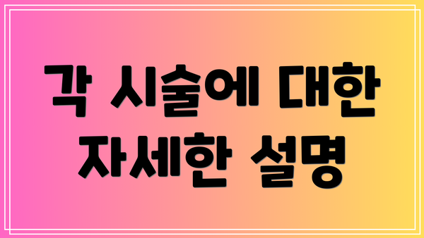 각 시술에 대한 자세한 설명