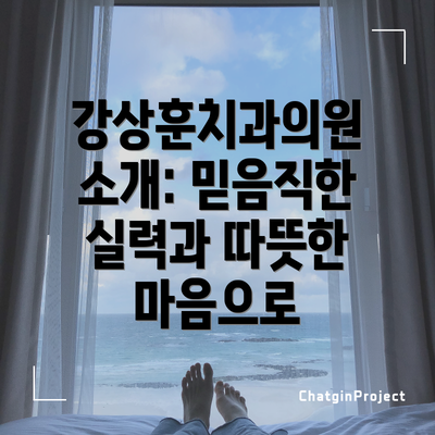 강상훈치과의원 소개: 믿음직한 실력과 따뜻한 마음으로