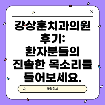 강상훈치과의원 후기: 환자분들의 진솔한 목소리를 들어보세요.