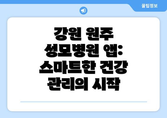 강원 원주 성모병원 앱: 스마트한 건강 관리의 시작