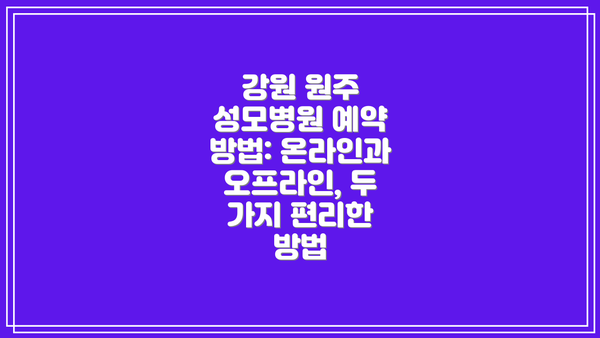 강원 원주 성모병원 예약 방법: 온라인과 오프라인, 두 가지 편리한 방법