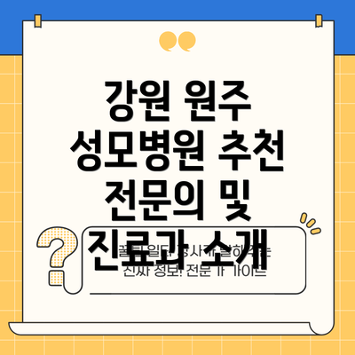 강원 원주 성모병원 추천 전문의 및 진료과 소개