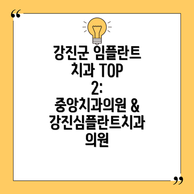 강진군 임플란트 치과 TOP 2: 중앙치과의원 & 강진심플란트치과의원