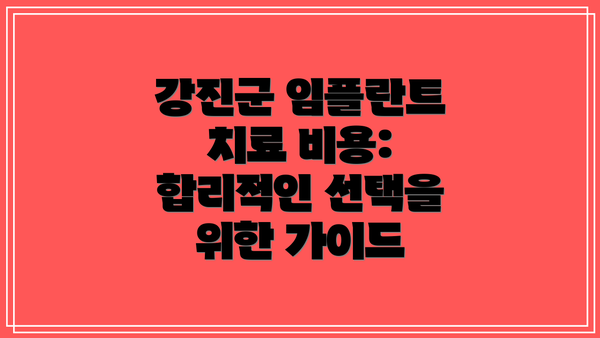 강진군 임플란트 치료 비용: 합리적인 선택을 위한 가이드