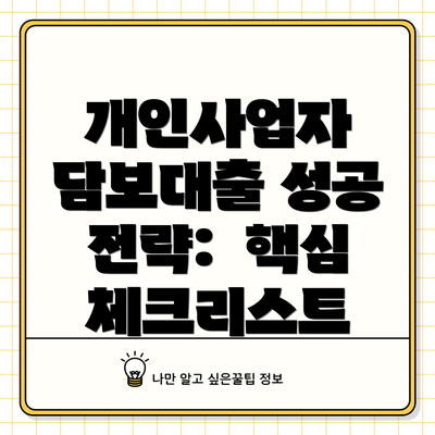 개인사업자 담보대출 성공 전략:  핵심 체크리스트