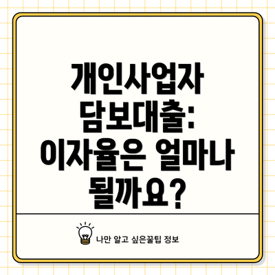 개인사업자 담보대출: 이자율은 얼마나 될까요?