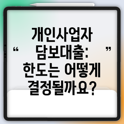 개인사업자 담보대출: 한도는 어떻게 결정될까요?