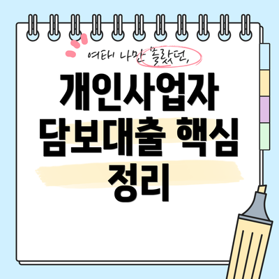 개인사업자 담보대출 핵심 정리
