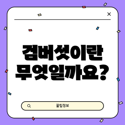 검버섯이란 무엇일까요?