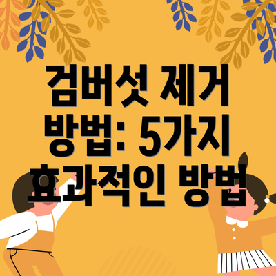 검버섯 제거 방법: 5가지 효과적인 방법