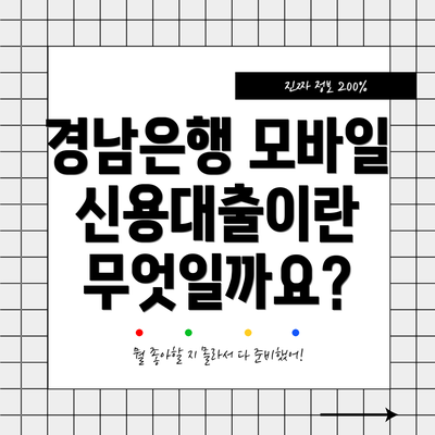 경남은행 모바일 신용대출이란 무엇일까요?