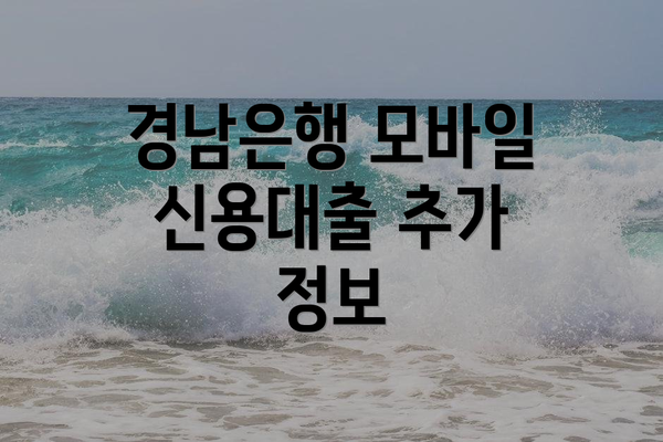 경남은행 모바일 신용대출 추가 정보