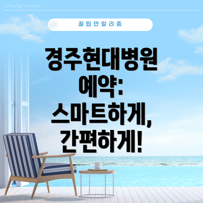 경주현대병원 예약: 스마트하게, 간편하게!