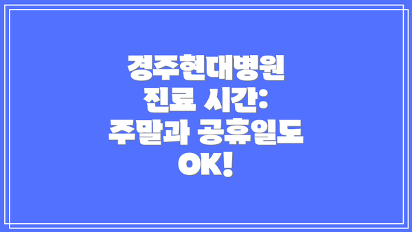 경주현대병원 진료 시간: 주말과 공휴일도 OK!