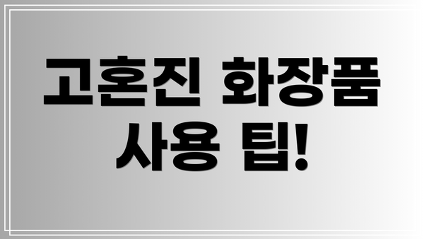 고혼진 화장품 사용 팁!
