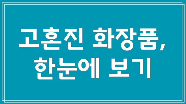 고혼진 화장품,  한눈에 보기