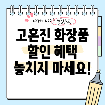 고혼진 화장품 할인 혜택 놓치지 마세요!
