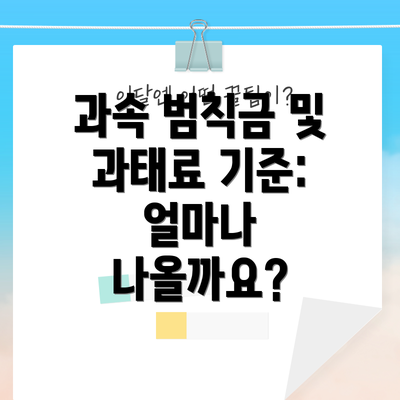 과속 범칙금 및 과태료 기준: 얼마나 나올까요?