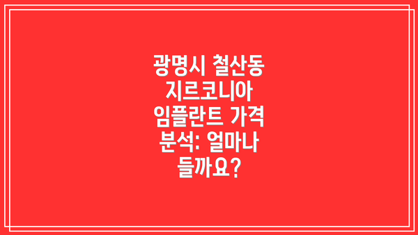 광명시 철산동 지르코니아 임플란트 추천 TOP 5