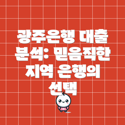 광주은행 대출 분석: 믿음직한 지역 은행의 선택