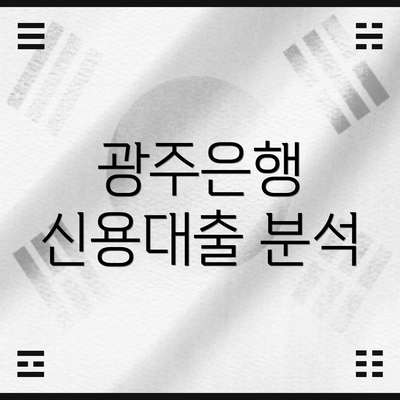 광주은행 신용대출 분석