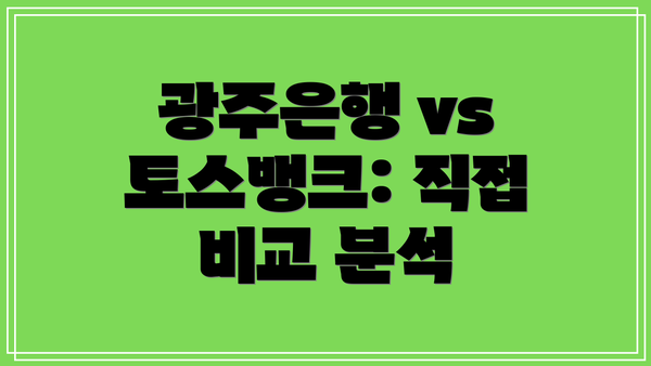 광주은행 vs 토스뱅크: 직접 비교 분석