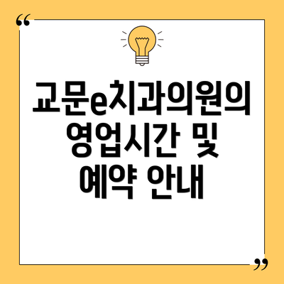 교문e치과의원의 영업시간 및 예약 안내