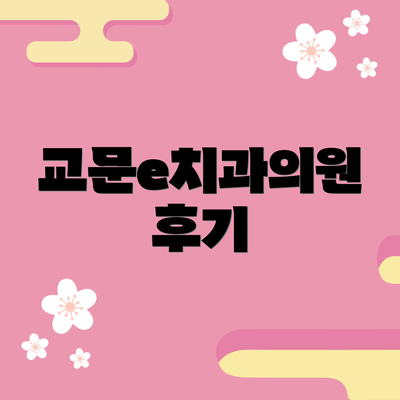 교문e치과의원 후기