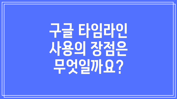 구글 타임라인 사용의 장점은 무엇일까요?