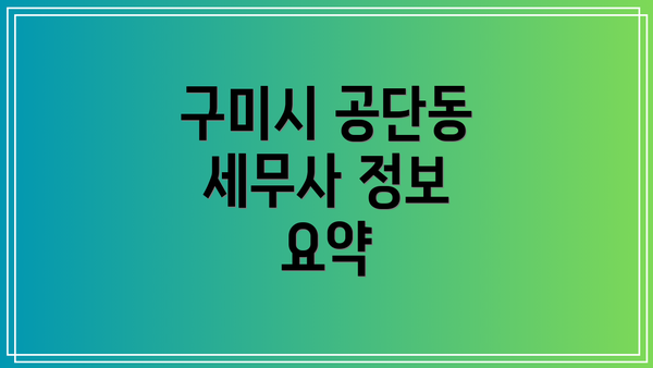 구미시 공단동 세무사 정보 요약