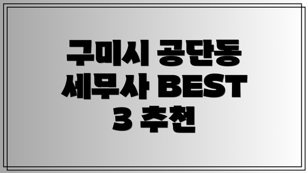 구미시 공단동 세무사 BEST 3 추천