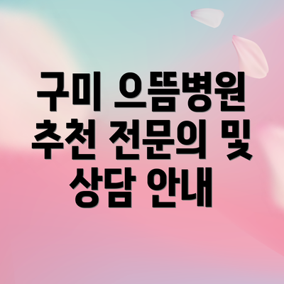 구미 으뜸병원 추천 전문의 및 상담 안내