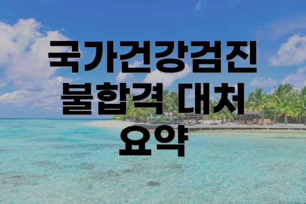 국가건강검진 불합격 대처 요약
