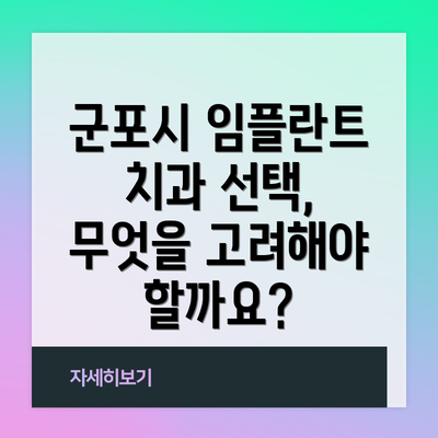 군포시 임플란트 치과 선택, 무엇을 고려해야 할까요?