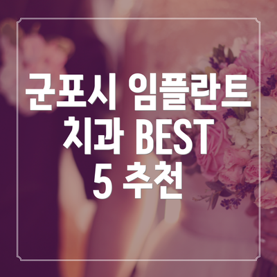 군포시 임플란트 치과 BEST 5 추천