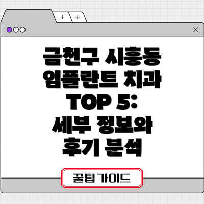 금천구 시흥동 임플란트 치과 TOP 5:  세부 정보와 후기 분석