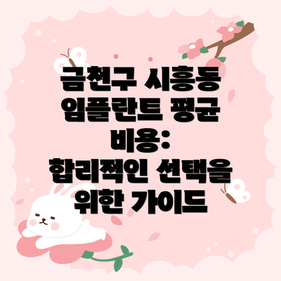 금천구 시흥동 임플란트 평균 비용:  합리적인 선택을 위한 가이드
