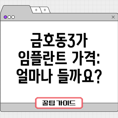 금호동3가 임플란트 가격:  얼마나 들까요?