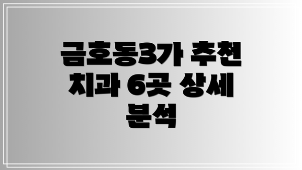 금호동3가 추천 치과 6곳 상세 분석