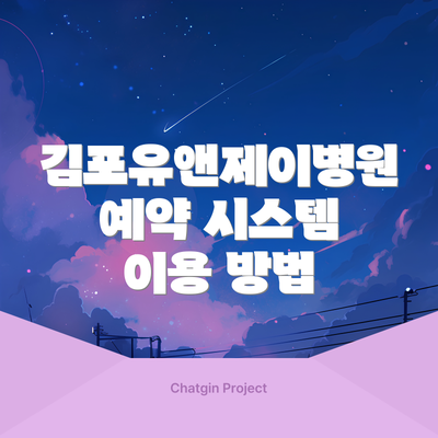 김포유앤제이병원 예약 시스템 이용 방법