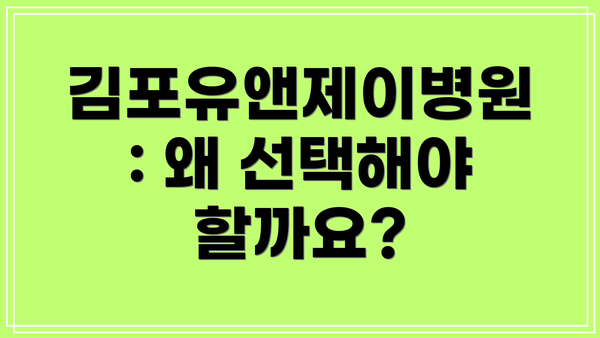 김포유앤제이병원: 왜 선택해야 할까요?