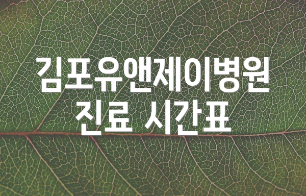 김포유앤제이병원 진료 시간표