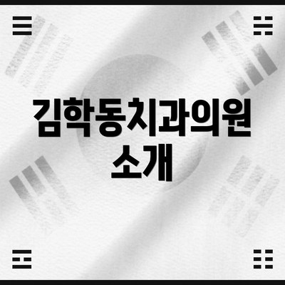 김학동치과의원 소개