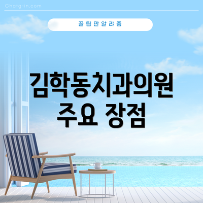 김학동치과의원 주요 장점