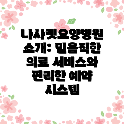 나사렛요양병원 소개: 믿음직한 의료 서비스와 편리한 예약 시스템